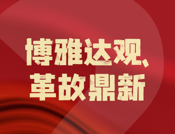 博革咨詢(xún) ——“博雅達(dá)觀,革故鼎新” 