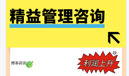 精益生產(chǎn)咨詢(xún) 企業(yè)提升競(jìng)爭(zhēng)力的關(guān)鍵助力