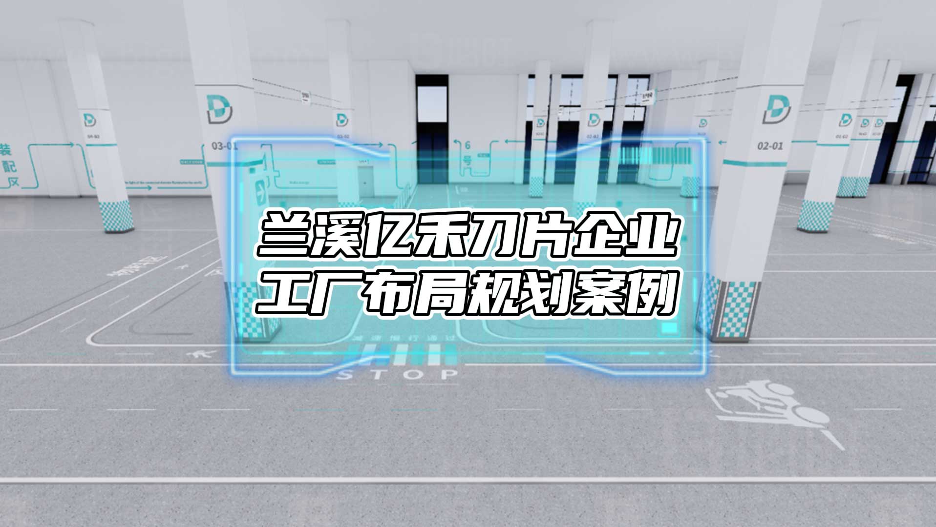 博蘭溪億禾剃須刀企業新工廠規劃項目案例