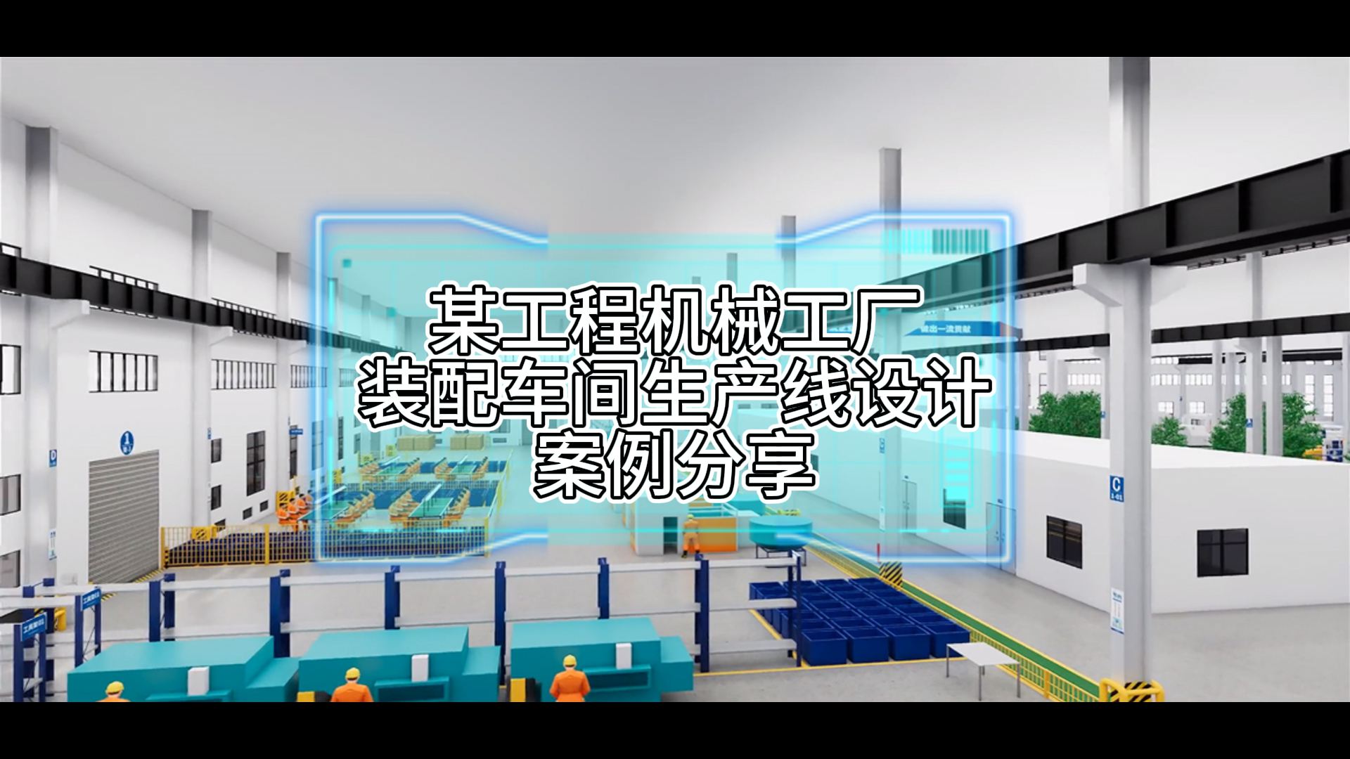 某工程機械工廠裝配車間節(jié)拍式流動化生產(chǎn)線設(shè)計案例分享