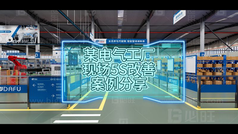 某電氣工廠現場5S改善案例分享