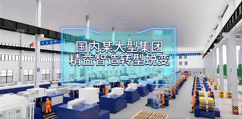 國內(nèi)某大型集團(tuán)公司精益智造轉(zhuǎn)型蛻變