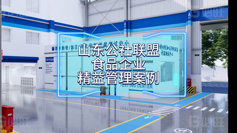 山東公社聯(lián)盟食品有限公司精益管理優(yōu)秀案例