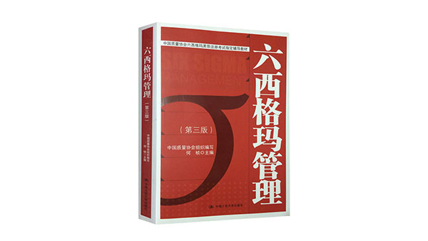 免費領(lǐng)書|六西格瑪紅皮書(六西格瑪管理 )PDF免費下載