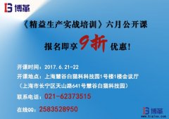 《精益生產(chǎn)實(shí)戰(zhàn)培訓(xùn)》六月公開課即將開始！