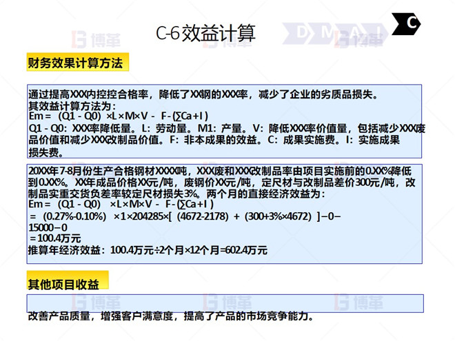 C-6 效益計(jì)算 鋼鐵行業(yè)降低廢品率六西格瑪案例 C-6 效益計(jì)算
