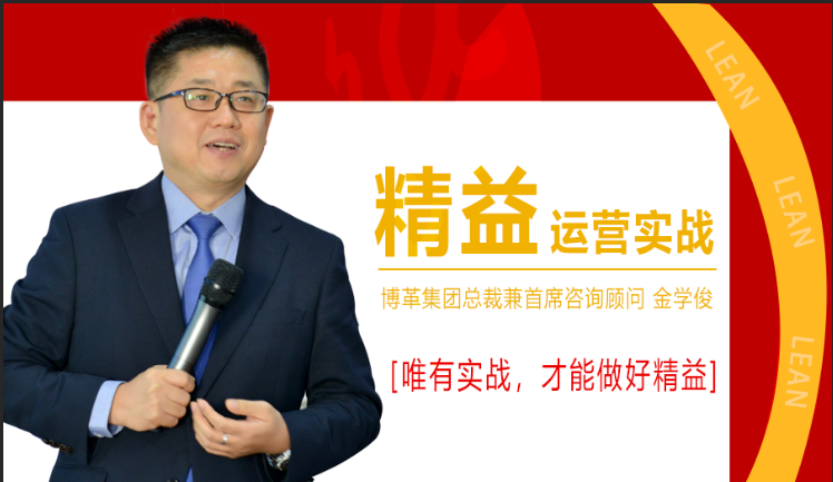 11月份總裁親授精益運(yùn)營(yíng)實(shí)戰(zhàn)公開(kāi)課,火熱報(bào)名中!